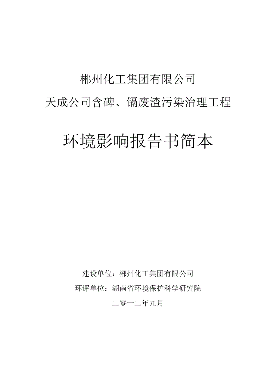 郴州化工集团有限公司天成公司含砷、镉废渣污染治理工程环境影响报告书简本.docx_第1页