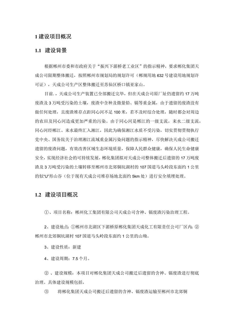 郴州化工集团有限公司天成公司含砷、镉废渣污染治理工程环境影响报告书简本.docx_第3页