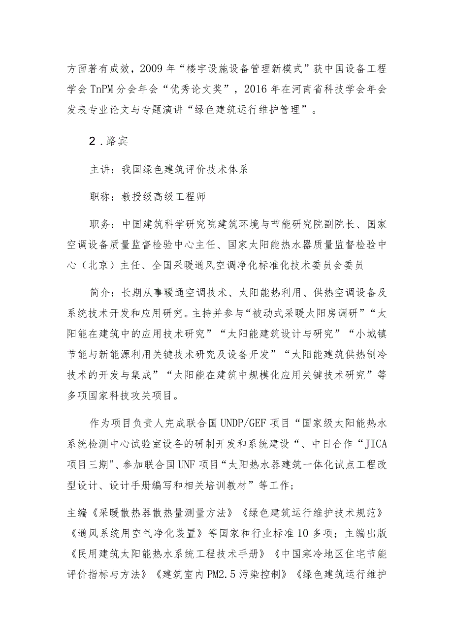 《绿色建筑运行维护技术规范》行业标准宣贯培训会师资介绍.docx_第2页