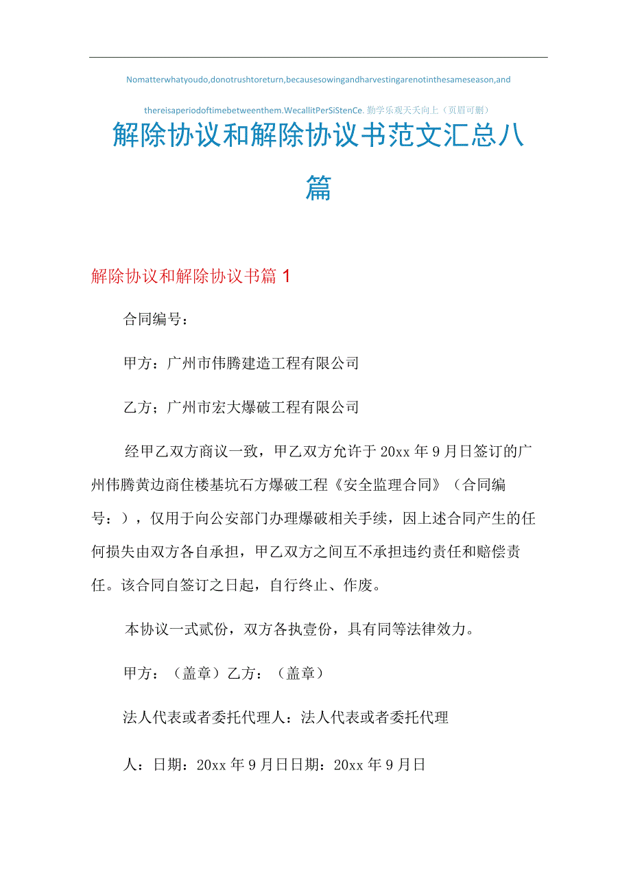 2022年解除协议和解除协议书范文汇总八篇.docx_第1页