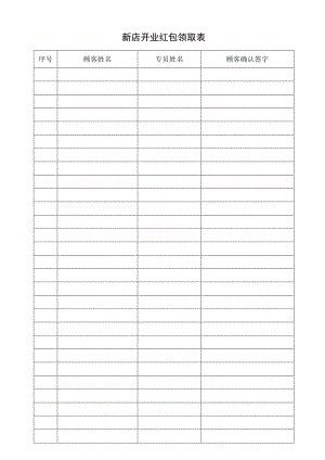 新店开业红包领取表.docx