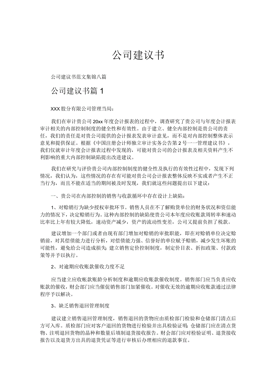 公司建议书.docx_第1页