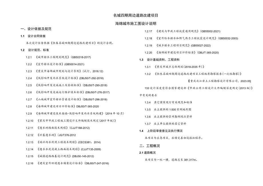 XX名城四期周边道路改建项目海绵城市施工图设计说明.docx_第1页