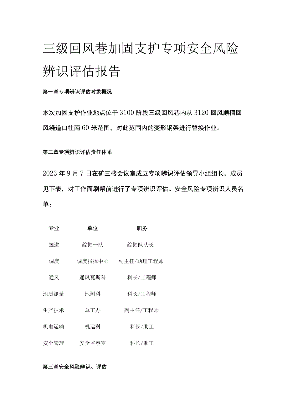 三级回风巷加固支护专项安全风险辨识评估报告.docx_第1页