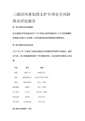 三级回风巷加固支护专项安全风险辨识评估报告.docx