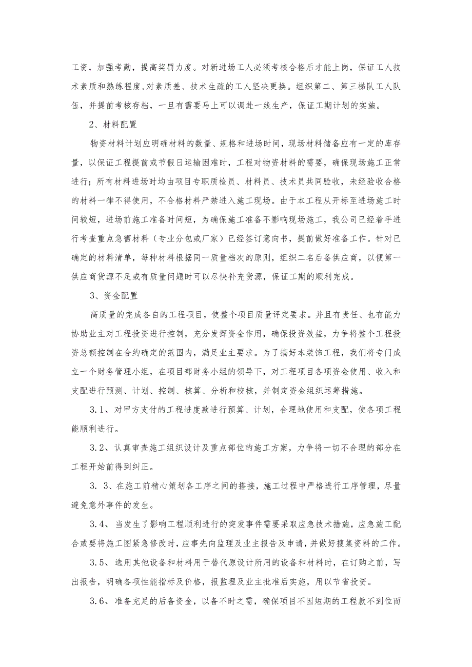 某装修工程工期承诺和工期保证措施.docx_第3页