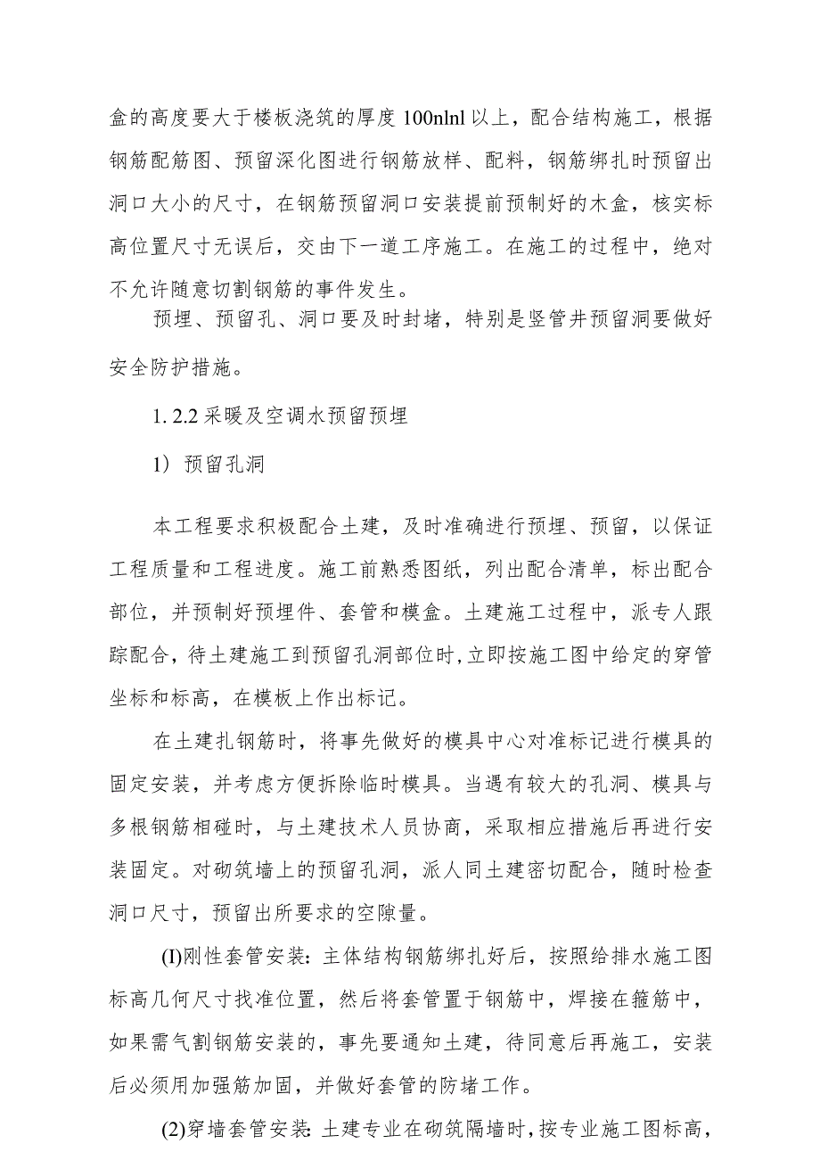 医院门诊综合楼业务辅助楼采暖及通风空调工程施工方法.docx_第3页