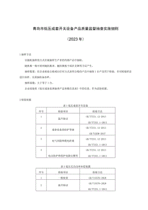 青岛市低压成套开关设备产品质量监督抽查实施细则2023年.docx