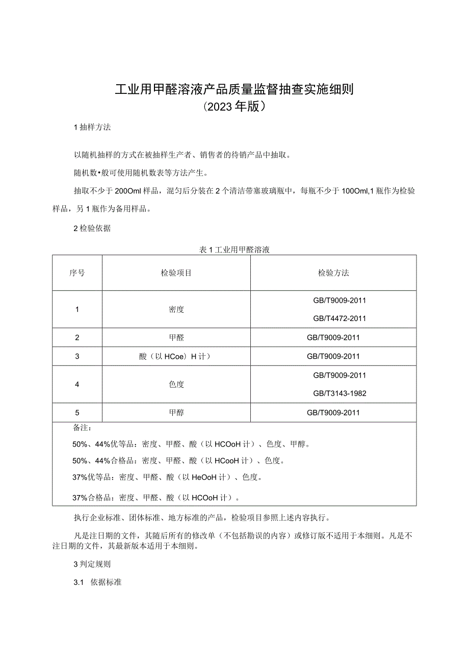 工业用甲醛溶液产品质量监督抽查实施细则（2023年版）.docx_第1页