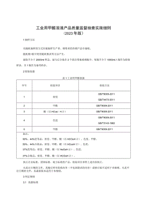 工业用甲醛溶液产品质量监督抽查实施细则（2023年版）.docx