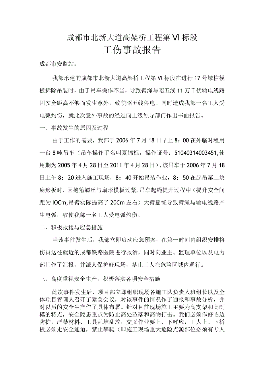 工伤事故报告.docx_第1页