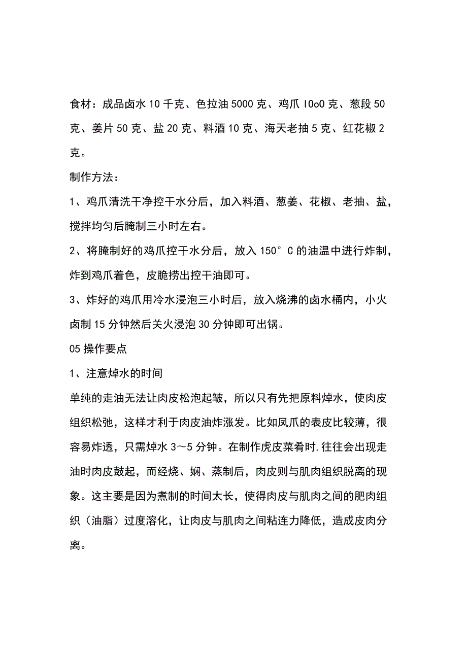 菜谱大全之虎皮凤爪技术.docx_第3页