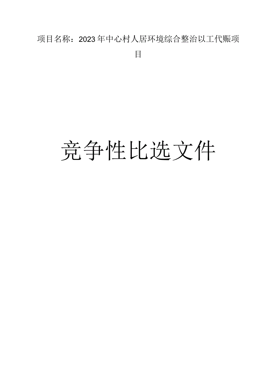 人居环境综合整治以工代赈项目招标文件.docx_第1页