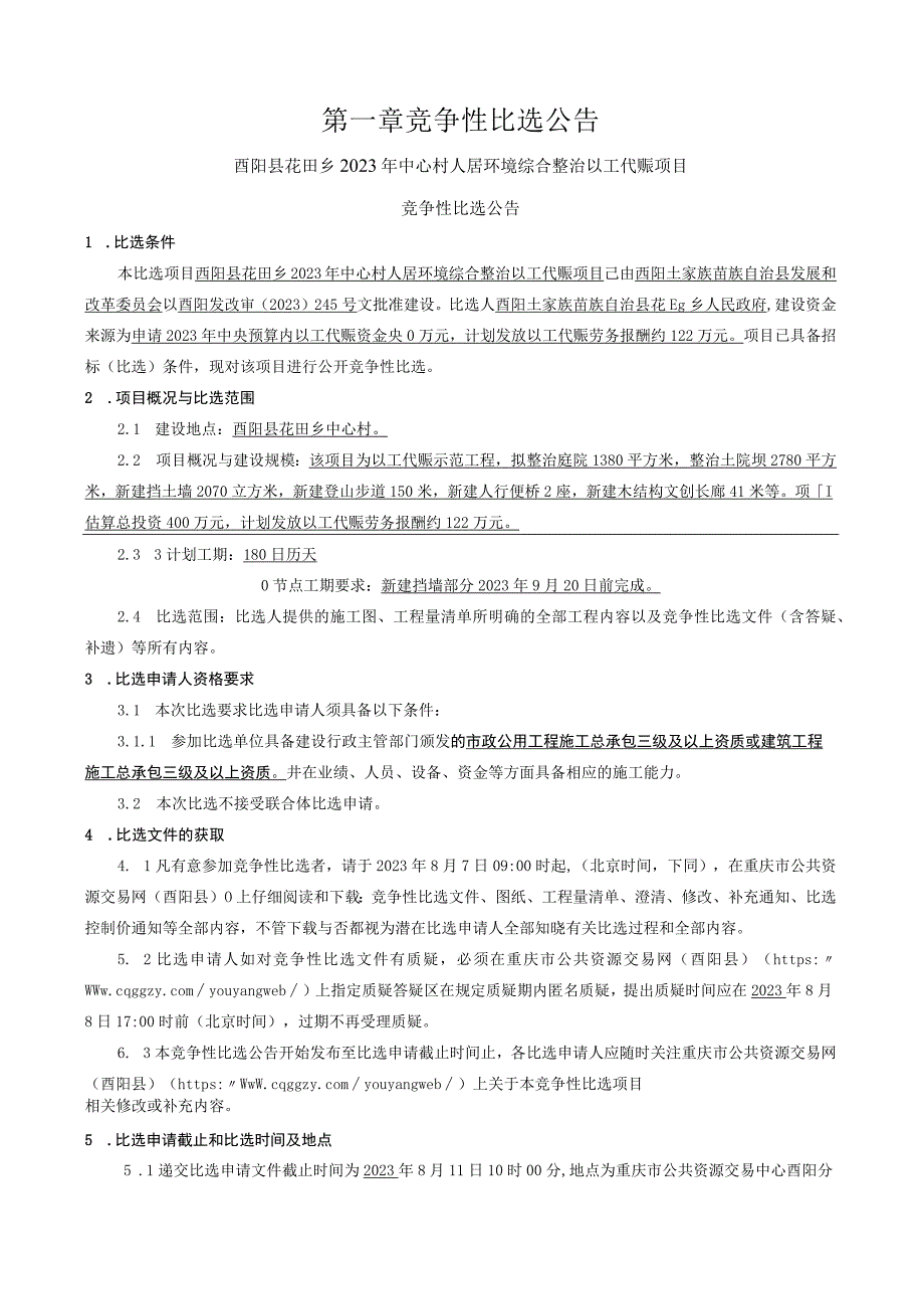 人居环境综合整治以工代赈项目招标文件.docx_第3页