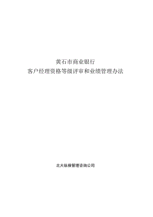 客户经理资格等级评审和业绩管理办法.docx