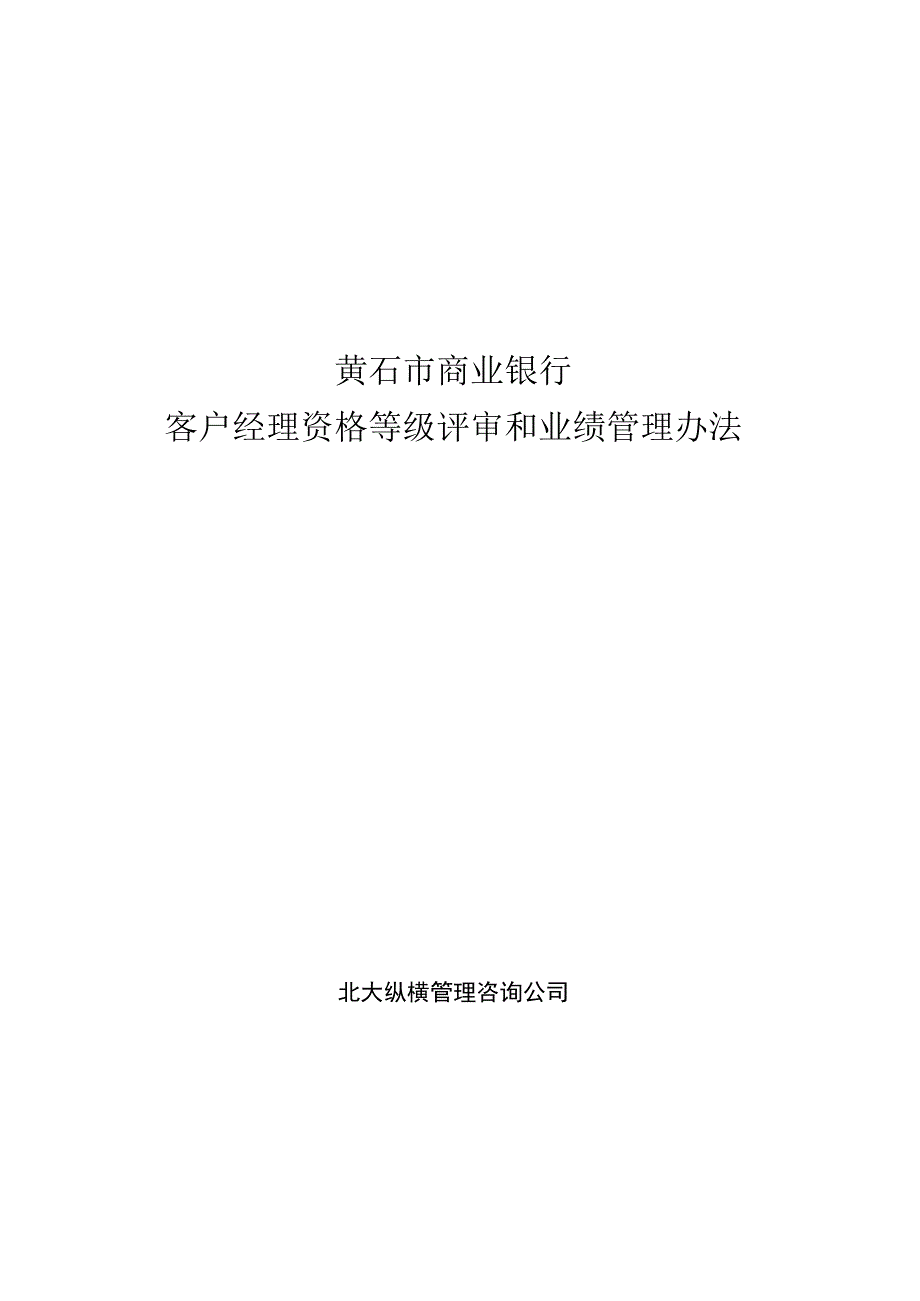 客户经理资格等级评审和业绩管理办法.docx_第1页