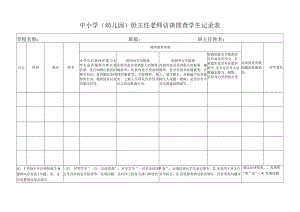 中小学（幼儿园）班主任老师访谈排查学生记录表.docx