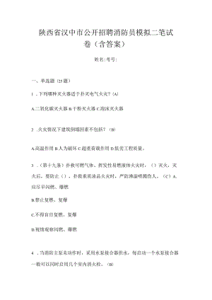 陕西省汉中市公开招聘消防员模拟二笔试卷(含答案).docx