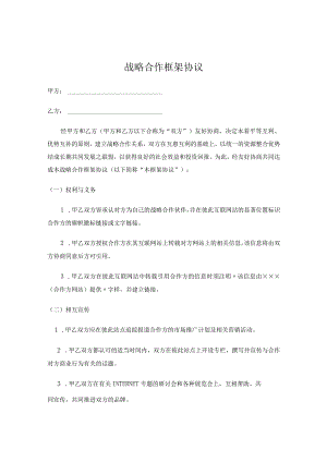 企业战略合作框架协议精选5篇.docx