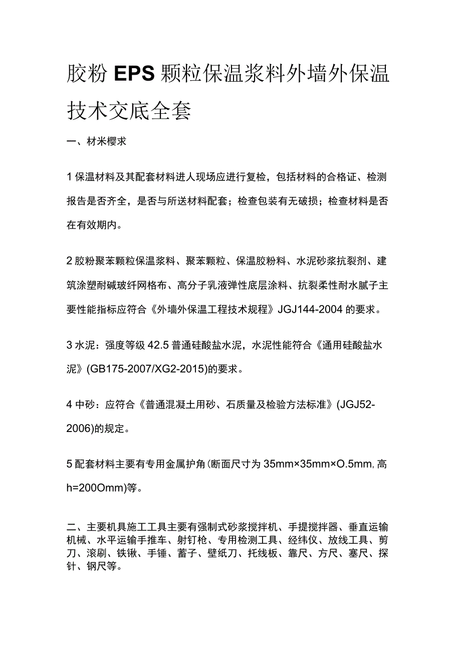 胶粉 EPS颗粒保温浆料外墙外保温技术交底全套.docx_第1页