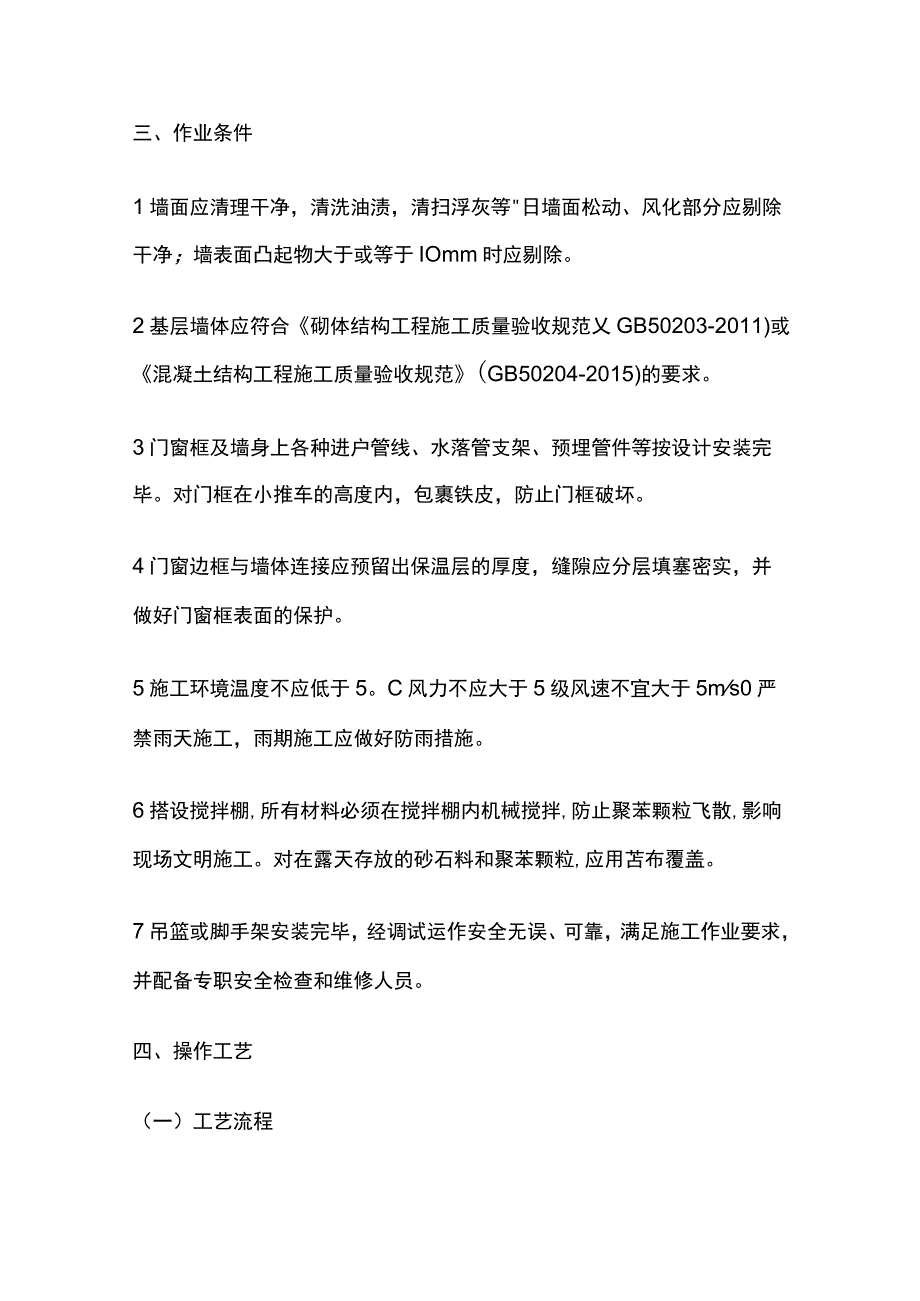 胶粉 EPS颗粒保温浆料外墙外保温技术交底全套.docx_第2页