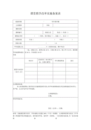 课堂教学改革实施备案表.docx