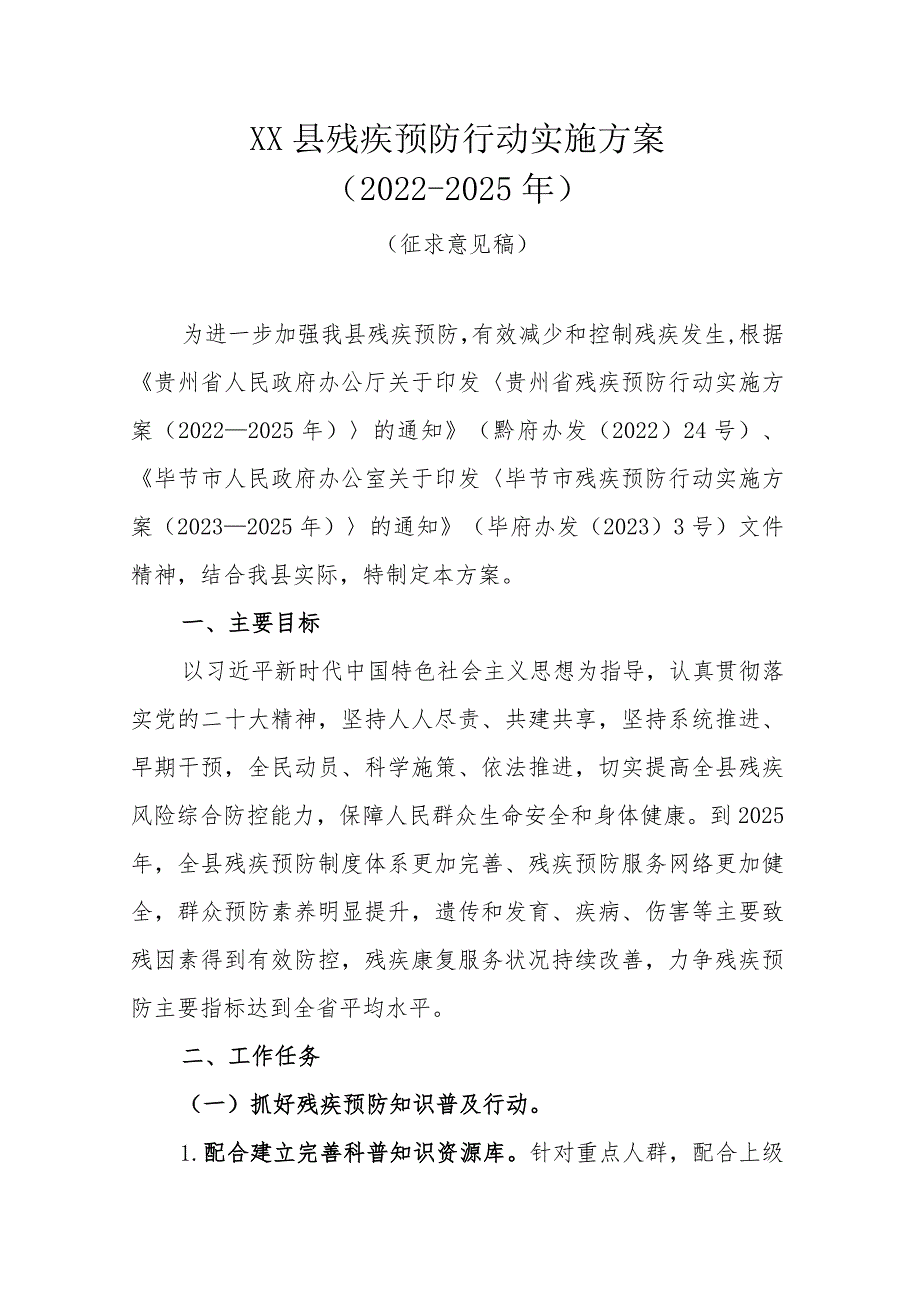 XX县残疾预防行动实施方案（2023-2025年）.docx_第1页