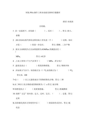 制氢PSA操作工职业技能竞赛填空题题库.docx