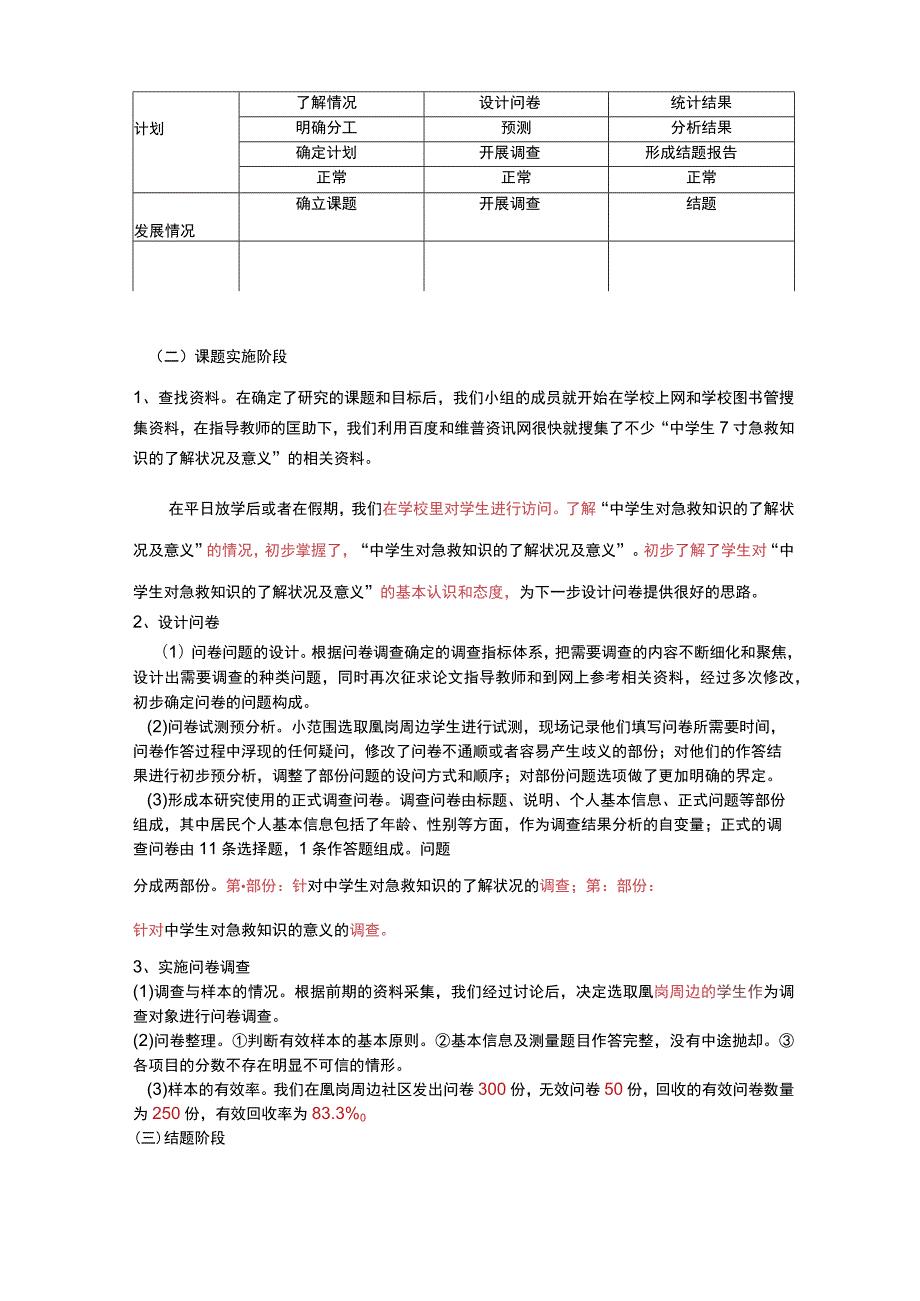 中学生对急救知识地了解及意义地结题报告材料.docx_第3页