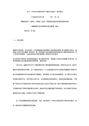 中学生对急救知识地了解及意义地结题报告材料.docx