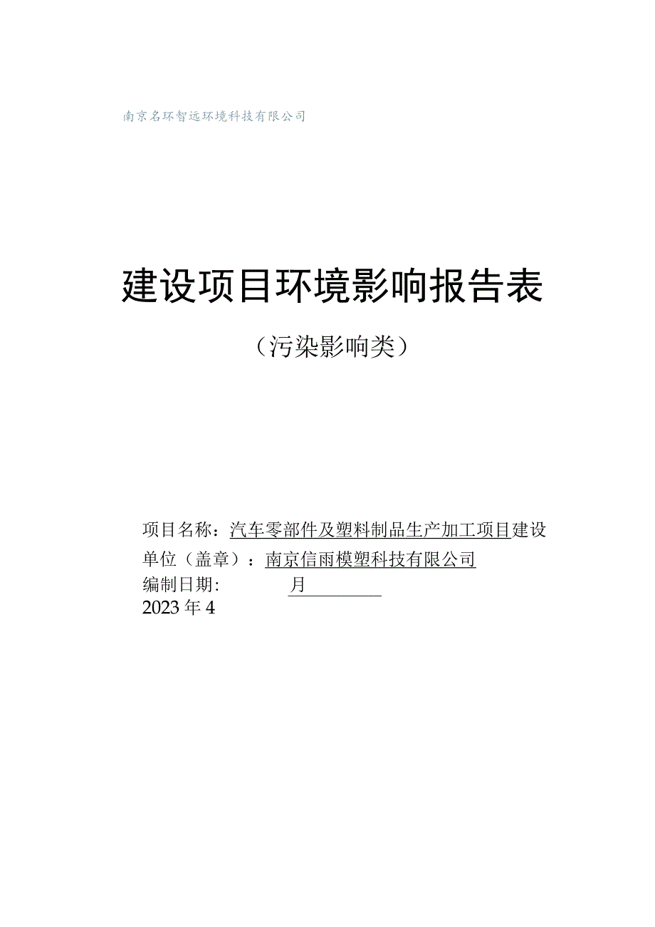 汽车零部件及塑料制品生产加工项目环评报告表.docx_第1页