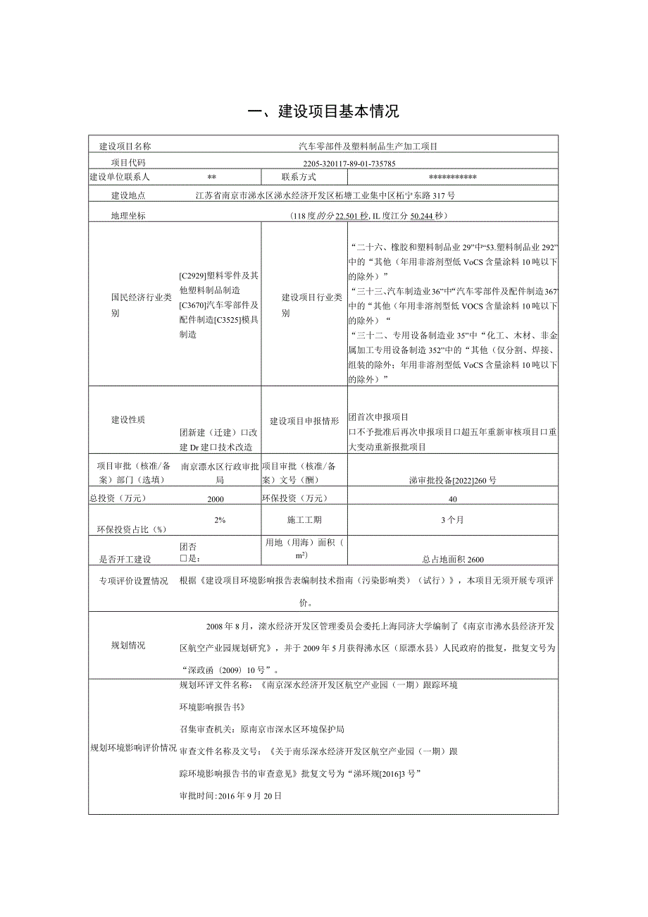 汽车零部件及塑料制品生产加工项目环评报告表.docx_第3页