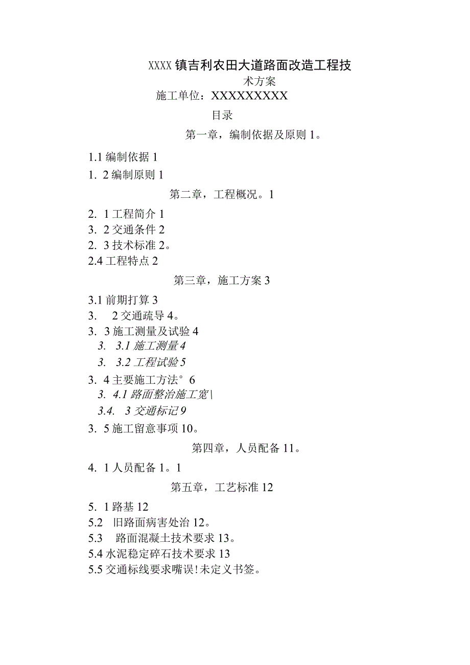 市政道路路面改造施工方案.docx_第1页