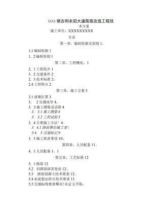 市政道路路面改造施工方案.docx