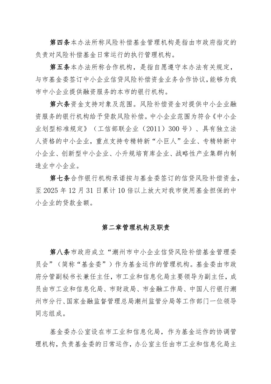 潮州市中小企业信贷风险补偿基金管理办法（2023年修订）.docx_第2页