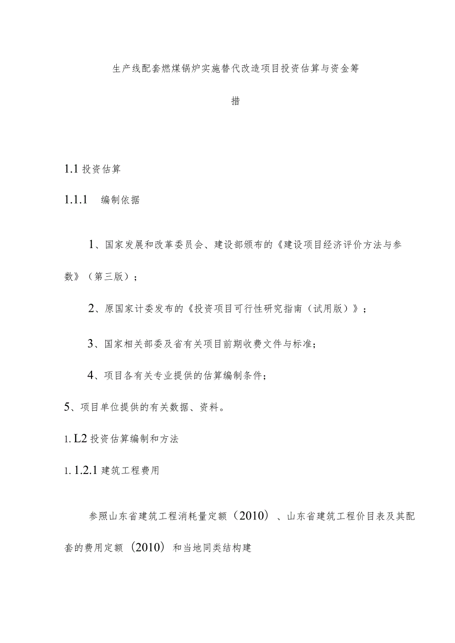 生产线配套燃煤锅炉实施替代改造项目投资估算与资金筹措.docx_第1页