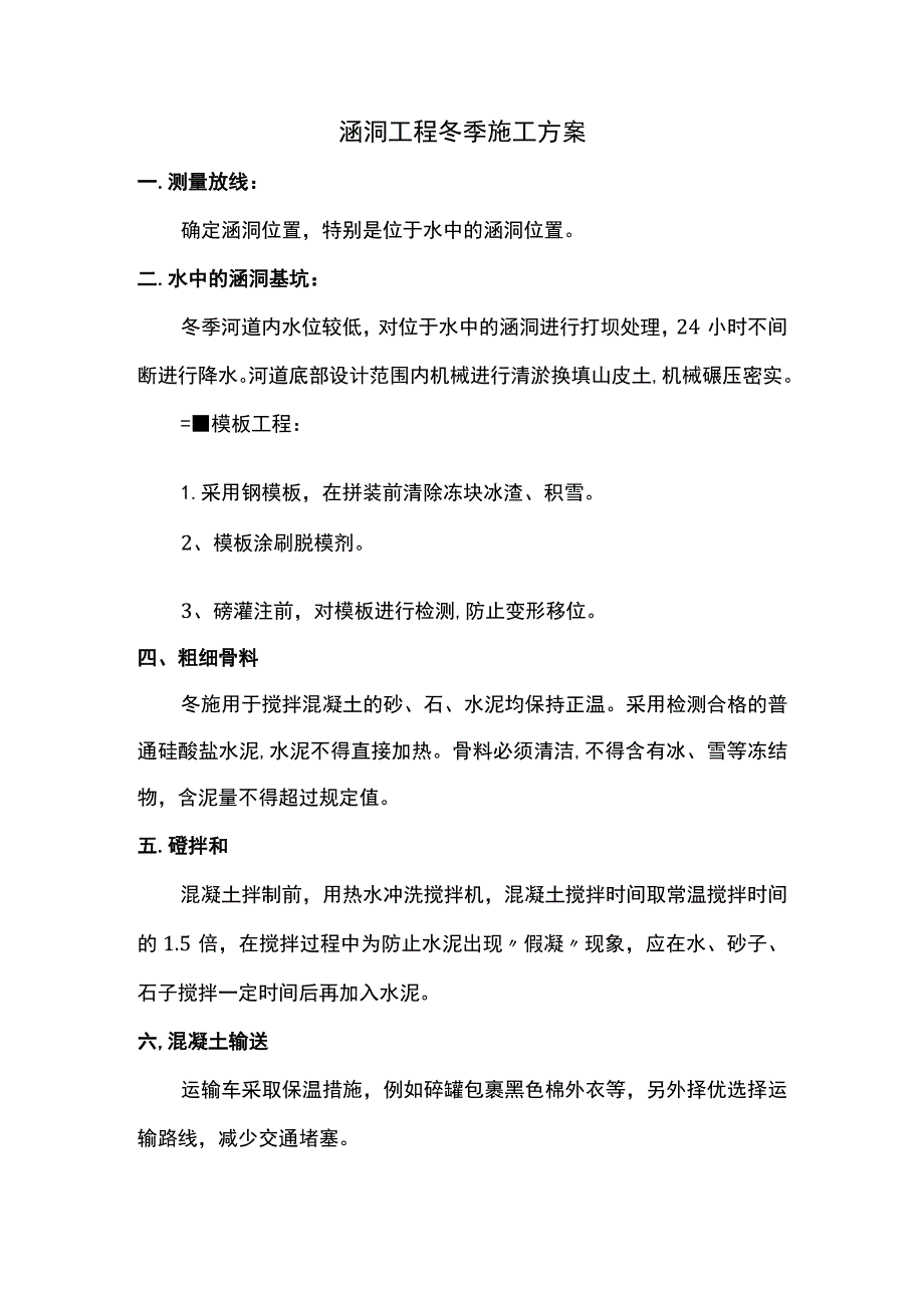 涵洞工程冬季施工方案.docx_第1页