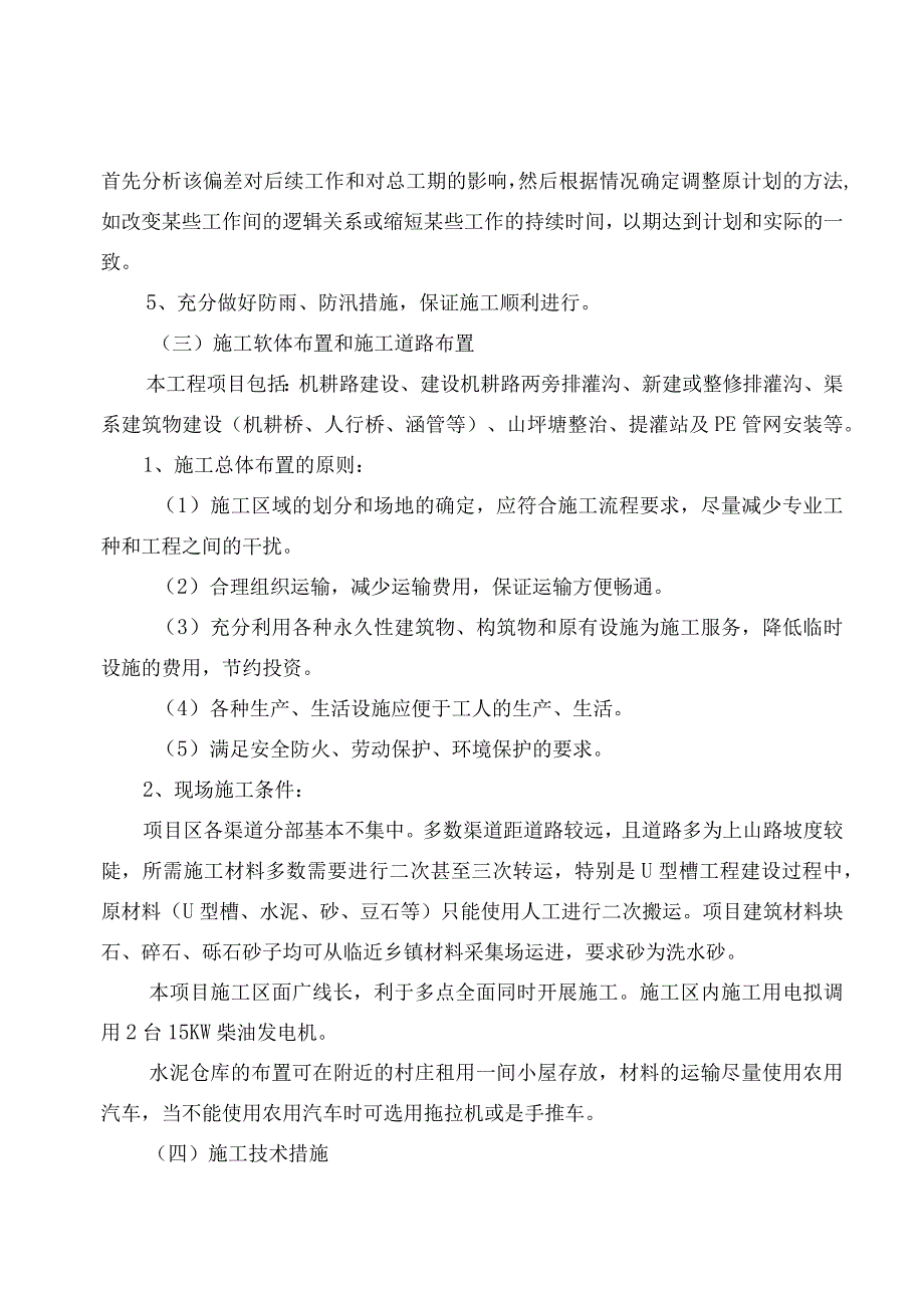 凉山州农田水利施工组织设计.docx_第3页