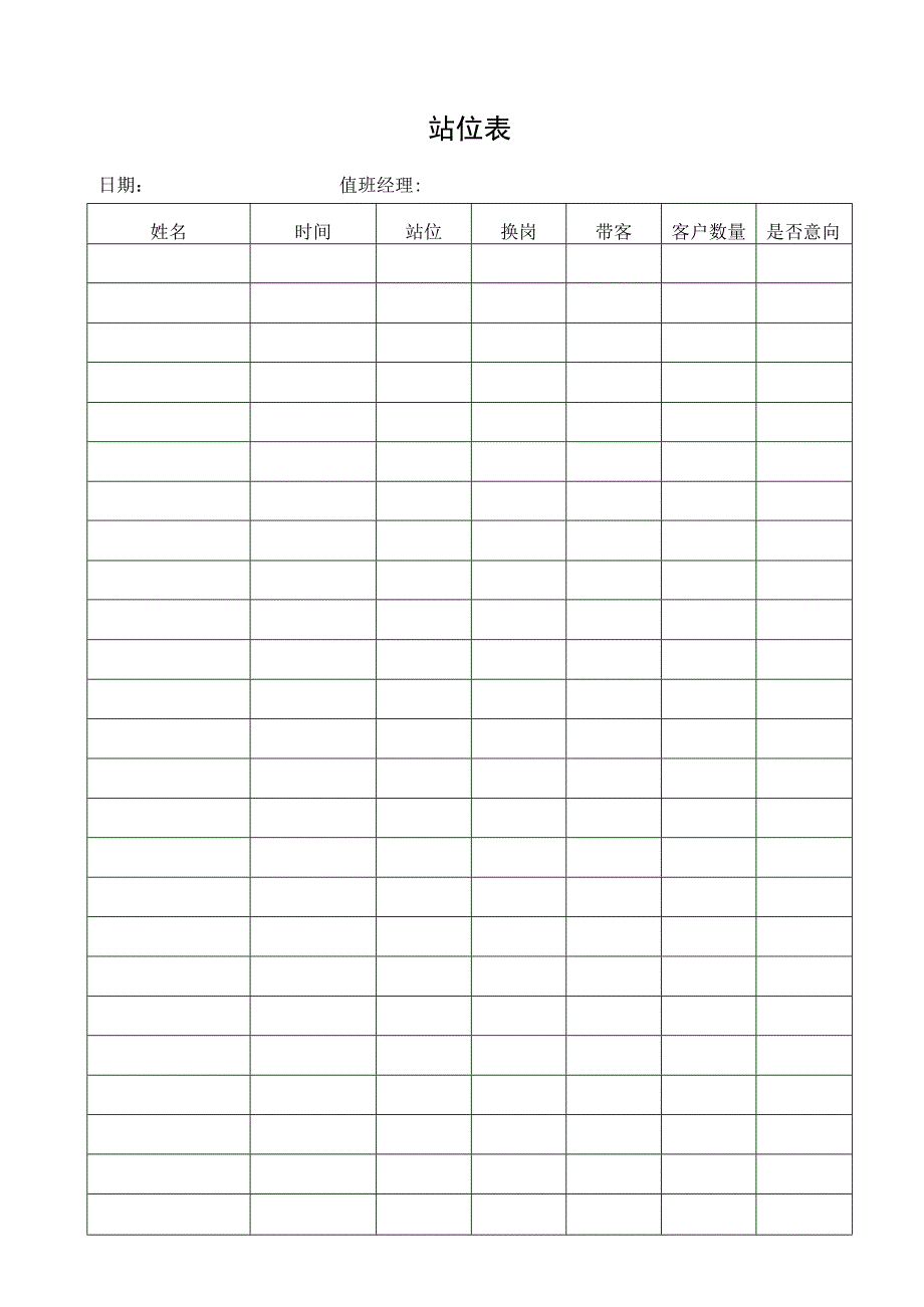 站位表（标准样本）.docx_第1页