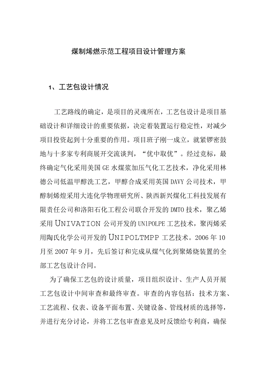 煤制烯烃示范工程项目设计管理方案.docx_第1页