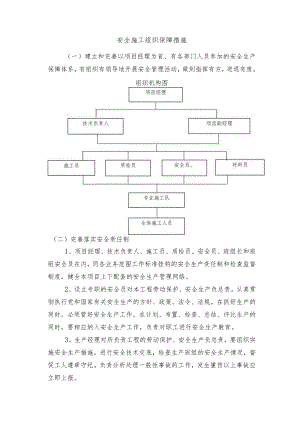 安全施工组织保障措施.docx