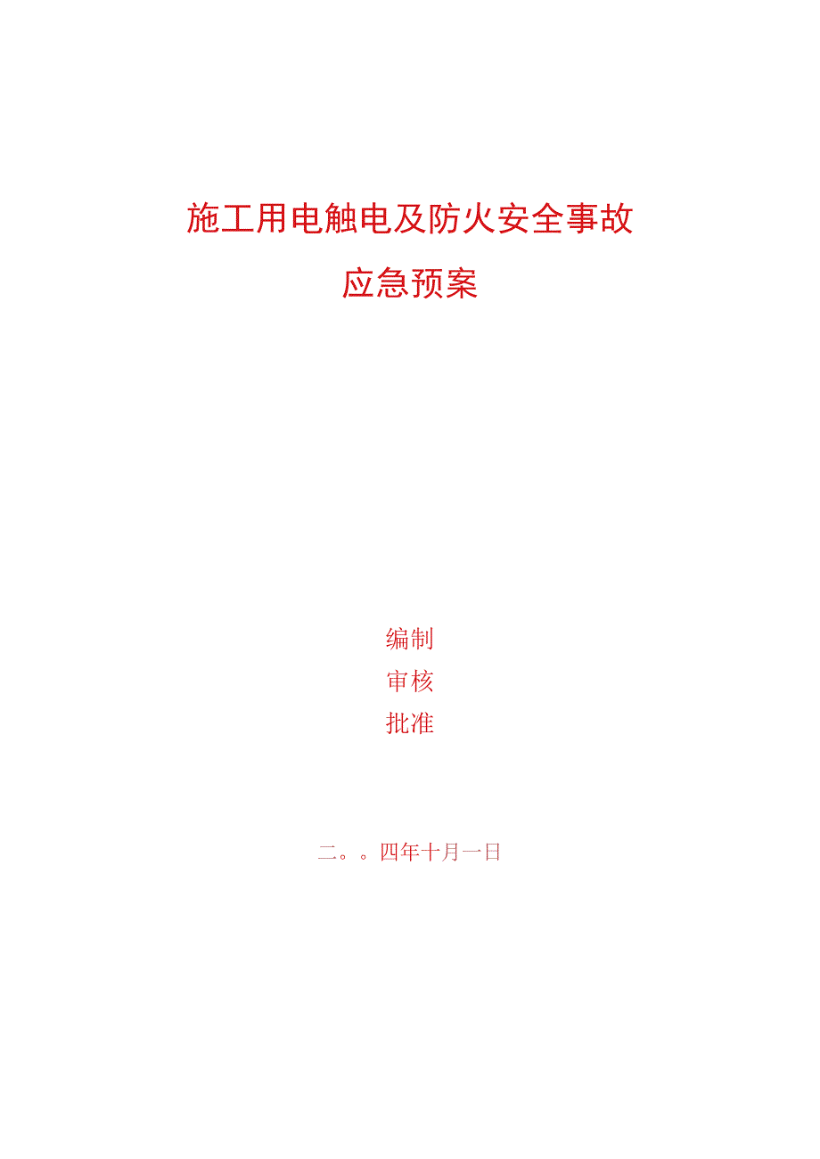 施工用电触电及防火安全事故应急预案.docx_第1页