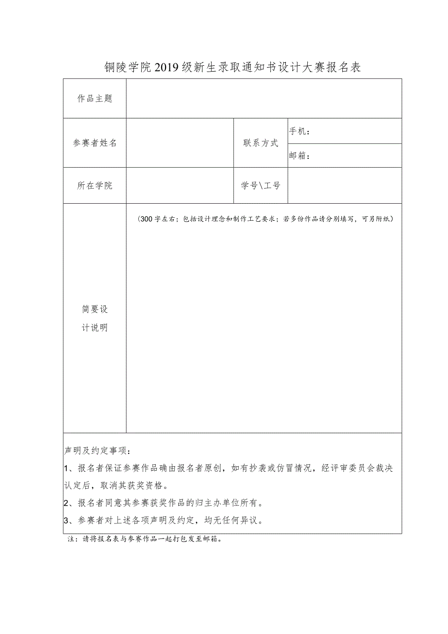 铜陵学院2019级新生录取通知书设计大赛报名表.docx_第1页