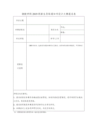 铜陵学院2019级新生录取通知书设计大赛报名表.docx