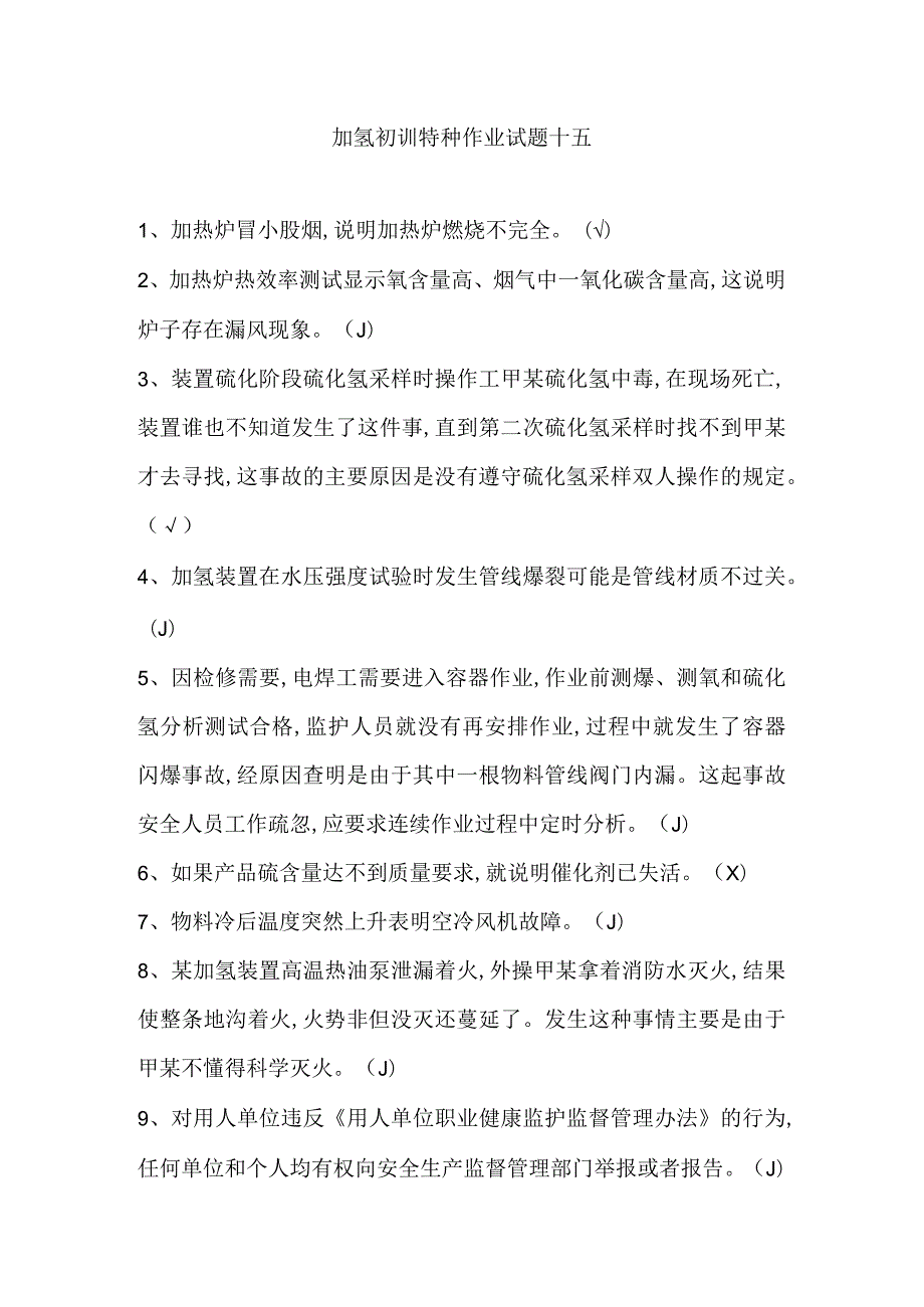 加氢初训特种作业试题十五.docx_第1页