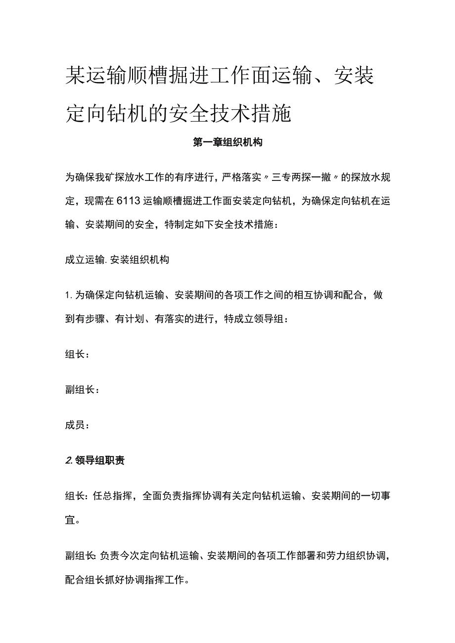 某运输顺槽掘进工作面运输安装定向钻机的安全技术措施.docx_第1页