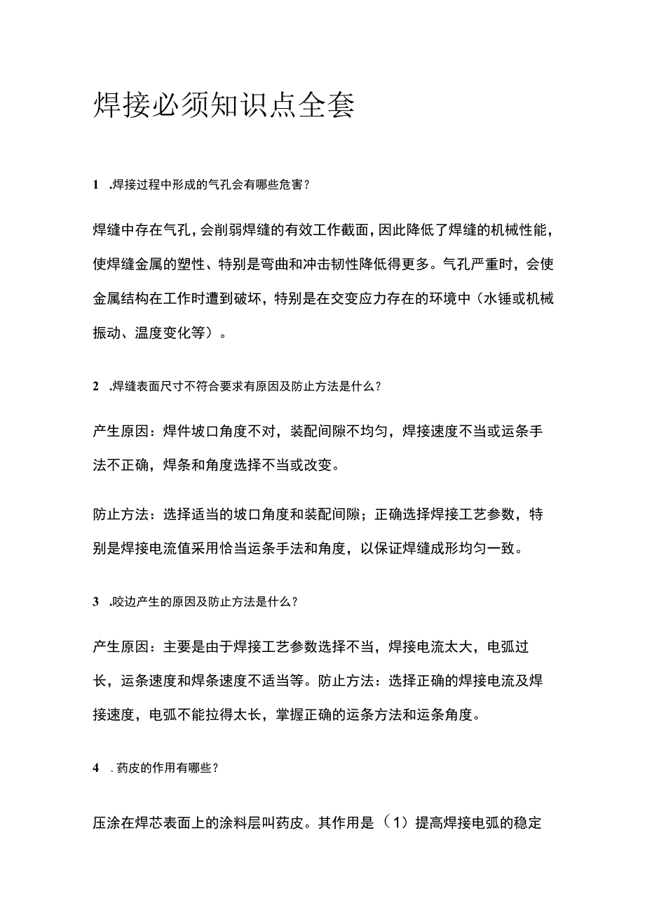 焊接必须知识点全套.docx_第1页