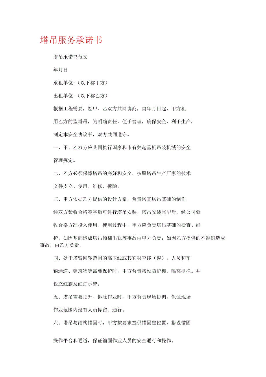 塔吊服务承诺书.docx_第1页