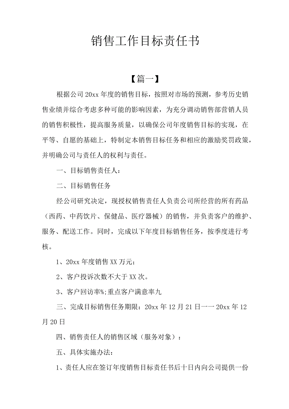 销售工作目标责任书.docx_第1页