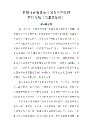 县级行政事业单位国有资产管理暂行办法（征求意见稿）.docx